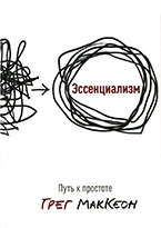 Эссенциализм. Путь к простоте Эссенциализм. Путь к простоте