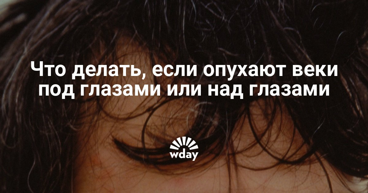 Как сделать что бы не были опухшими глазами Как сделать что бы не были опухшими глазами