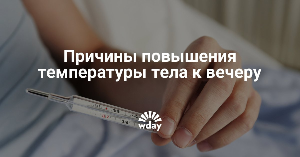 Почему к вечеру поднимается температура Почему к вечеру поднимается температура