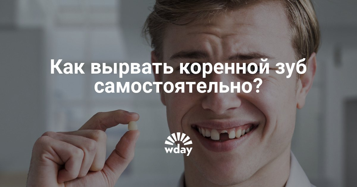 Вырывать коренной зуб в домашних условиях 44 Вырывать коренной зуб в домашних условиях 135