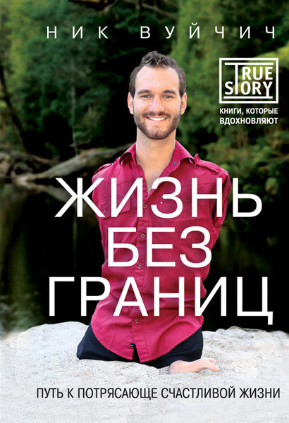звездные недостатки Ник Вуйчич Ник Вуйчич фото