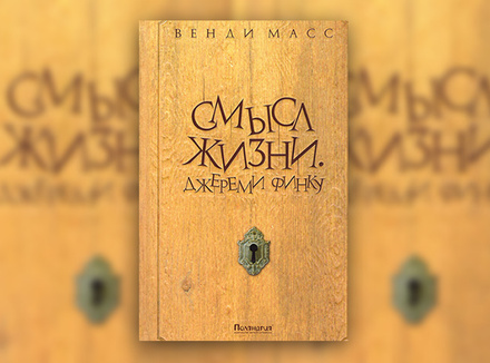 Венди Масс «Смысл жизни. Джереми Финку» Венди Масс «Смысл жизни. Джереми Финку»