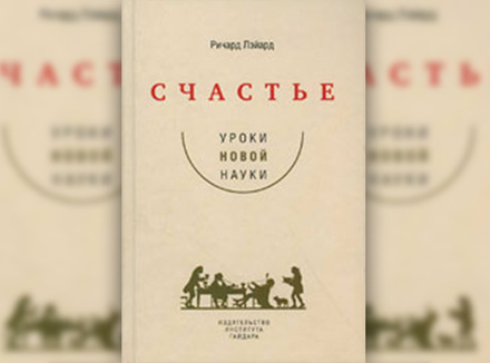 Новый взгляд на счастье