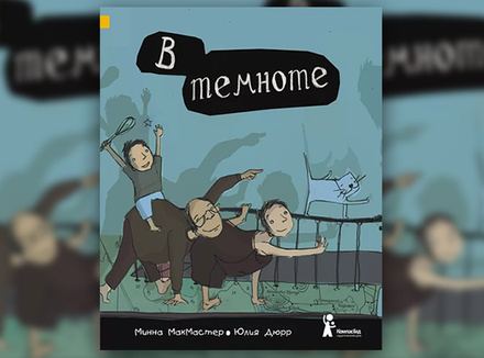 Минна МакМастер «В темноте» Минна МакМастер «В темноте»