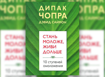 Д. Чопра «Стань моложе, живи дольше. 10 ступеней омоложения» Д. Чопра «Стань моложе, живи дольше. 10 ступеней омоложения»