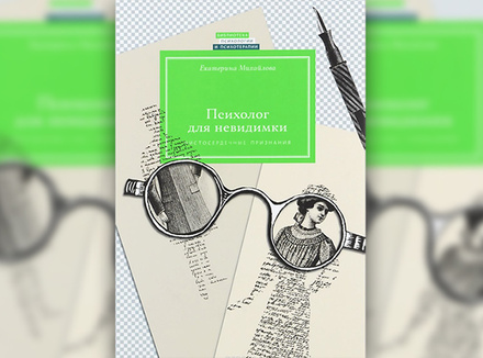 Психолог для невидимки. Чистосердечные признания Психолог для невидимки. Чистосердечные признания