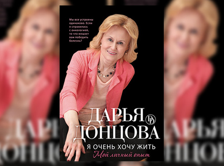 Д. Донцова «Я очень хочу жить» Д. Донцова «Я очень хочу жить»