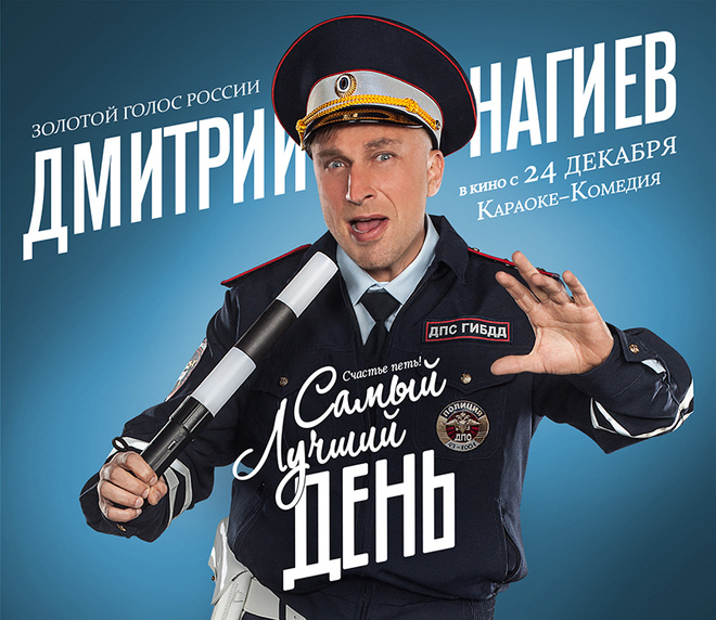 Самый лучший день с Дмитрием Нагиевым Дмитрий Нагиев, фильм, караоке-марафон