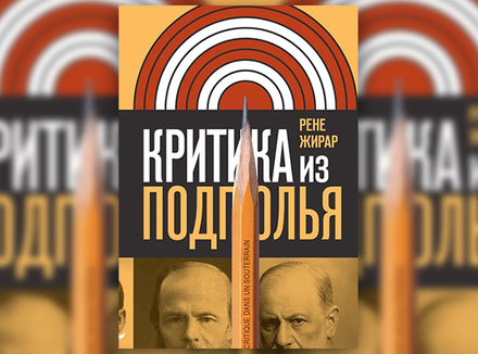 Р. Жирар «Критика из подполья» Р. Жирар «Критика из подполья»