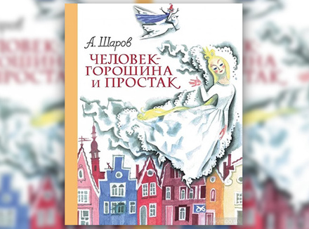 Александр Шаров «Человек-горошина и простак» Александр Шаров «Человек-горошина и простак»