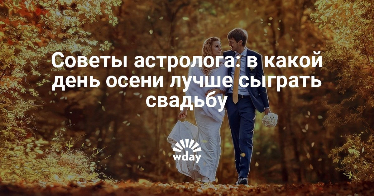 Какие дни недели хороши для свадьбы Какие дни недели хороши для свадьбы