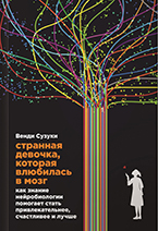 «Странная девочка, которая влюбилась в мозг» Венди Сузуки «Странная девочка, которая влюбилась в мозг» Венди Сузуки