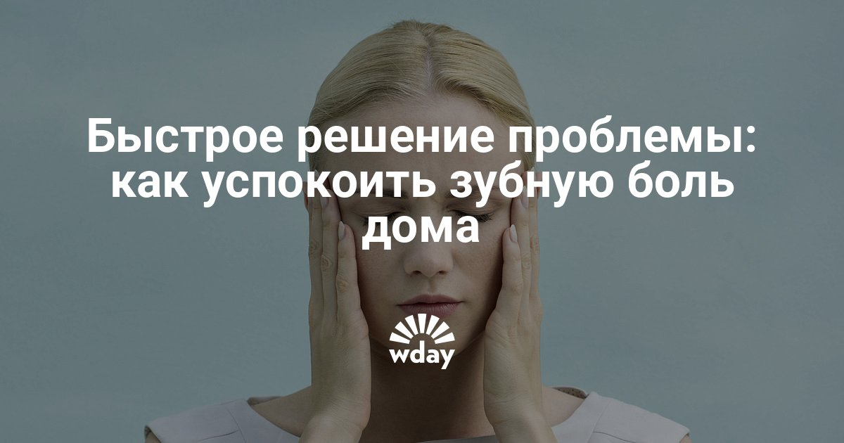 Как успокоит зубную боль в домашних условиях Как успокоит зубную боль в домашних условиях