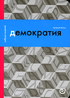 Демократия Демократия