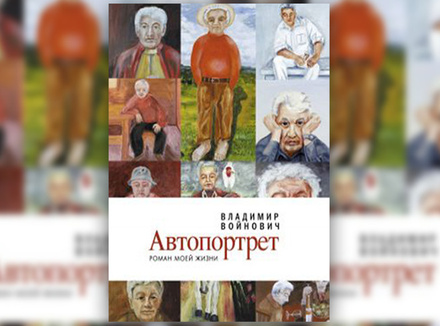 Владимир Войнович «Автопортрет. Роман моей жизни» Владимир Войнович «Автопортрет. Роман моей жизни»