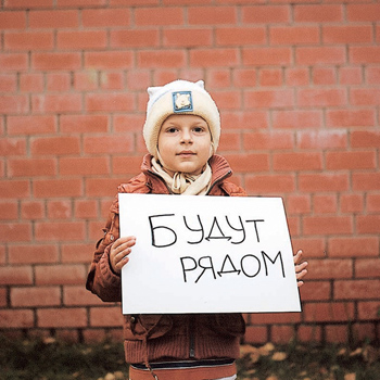 Будут рядом! Будут рядом!