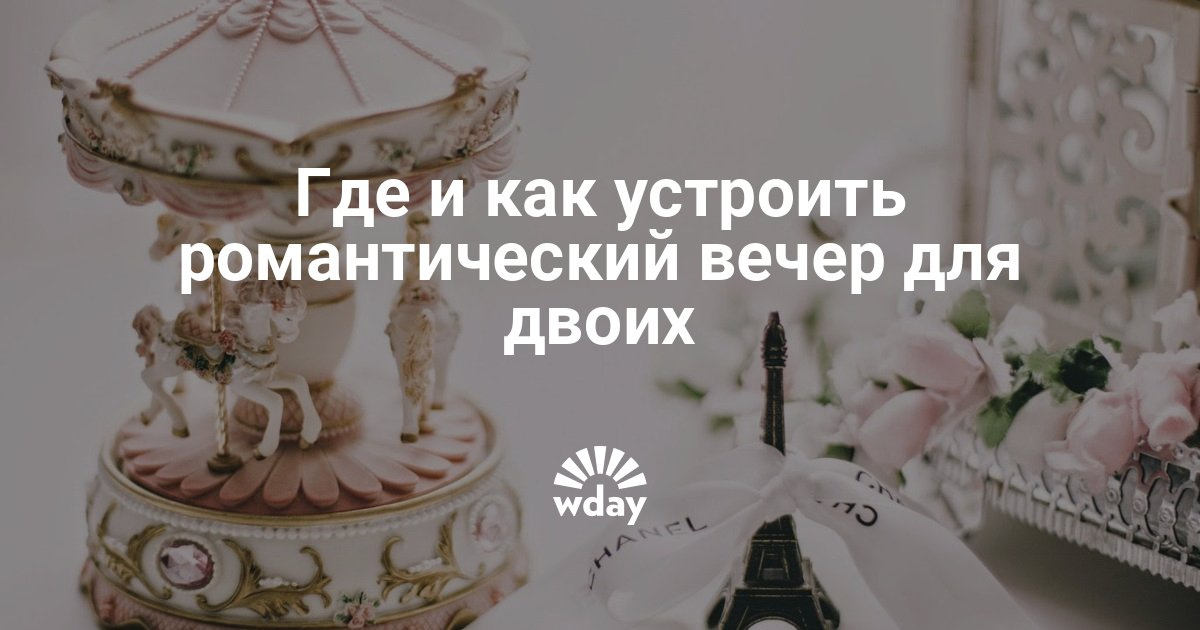 Как устроить романтический девушке если она дома Как устроить романтический девушке если она дома