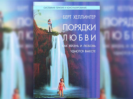 Берт Хеллингер «Порядки любви. Как жизнь и любовь удаются вместе» Берт Хеллингер «Порядки любви. Как жизнь и любовь удаются вместе»