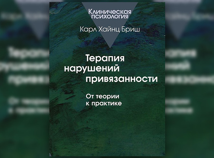 К. Х. Бриш «Терапия нарушений привязанности: от теории к практике» К. Х. Бриш «Терапия нарушений привязанности: от теории к практике»