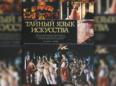 С. Карр-Гомм «Тайный язык искусства. Иллюстрированный путеводитель по сюжетам, персонажам и символам западноевропейского искусства» С. Карр-Гомм «Тайный язык искусства. Иллюстрированный путеводитель по сюжетам, персонажам и символам западноевропейского искусства»