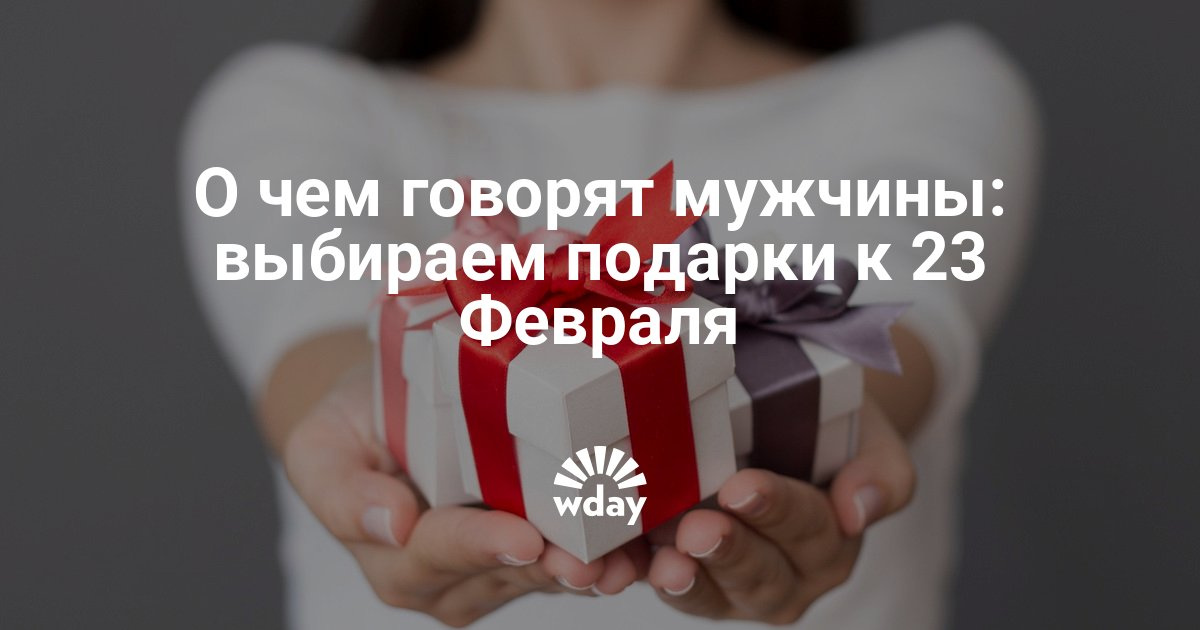 Что говорят мужчины о подарках для них 360