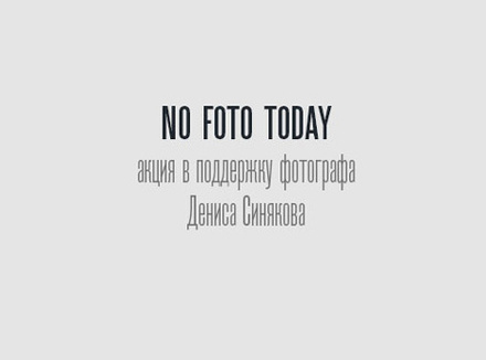 Акция в поддержку фотографа Дениса Синякова Акция в поддержку фотографа Дениса Синякова