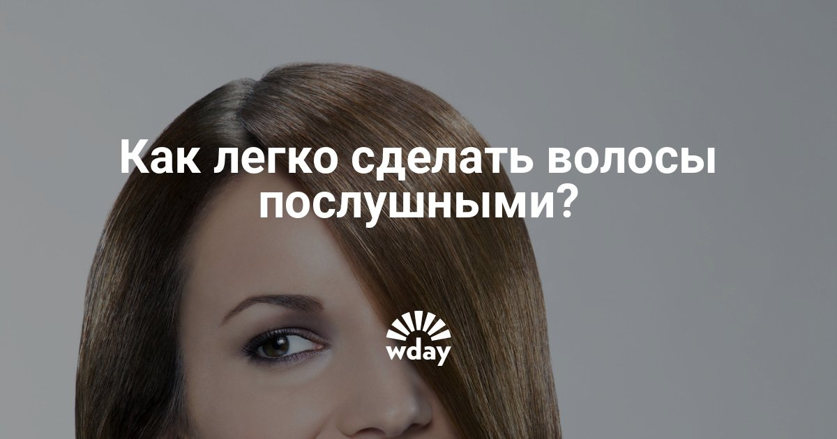 Как сделать волос послушными 95 Как сделать волос послушными 47