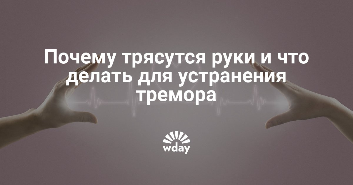 Почему когда голоден трясутся руки Почему когда голоден трясутся руки