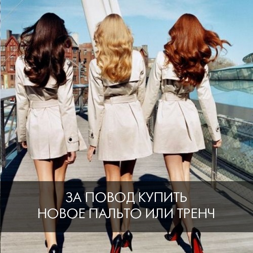 2. За повод купить новое пальто или тренч