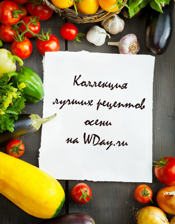 Осенние рецепты