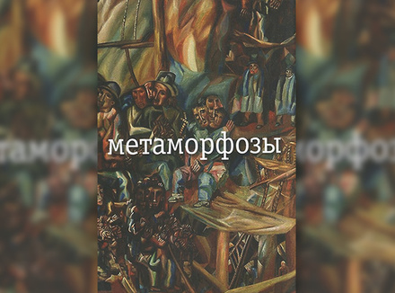 «Метаморфозы» Н. Заболоцкий «Метаморфозы» Н. Заболоцкий