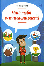 Что тебя останавливает Что тебя останавливает