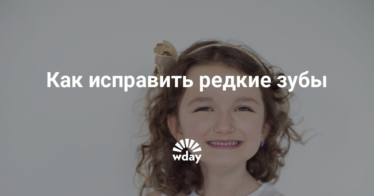 как исправить редкие зубы фото онлайн как исправить редкие зубы фото