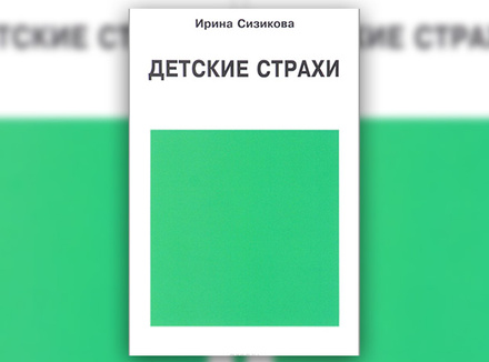 И. Сизикова «Детские страхи» И. Сизикова «Детские страхи»
