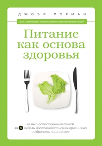 Правильное питание, книга Правильное питание, книга