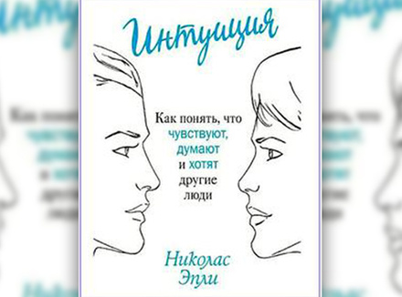 «Интуиция. Как понять, что чувствуют, думают и хотят другие люди» Н. Эпли «Интуиция. Как понять, что чувствуют, думают и хотят другие люди» Н. Эпли