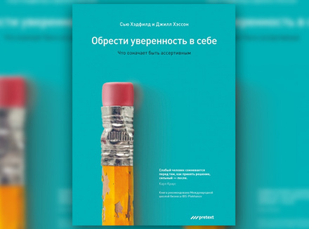 С. Хэдфилд, Дж. Хэссон «Обрести уверенность в себе. Что означает быть ассертивным» С. Хэдфилд, Дж. Хэссон «Обрести уверенность в себе. Что означает быть ассертивным»