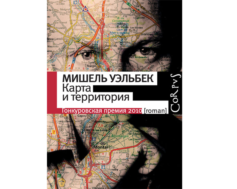 «Карта и территория» «Карта и территория»