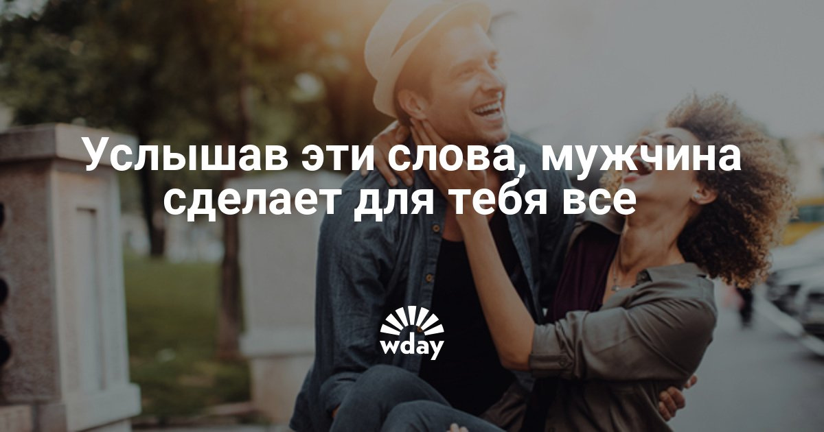 Как заставить мужчину сделать для тебя все 836