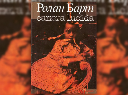 Ролан Барт «Camera lucida. Комментарий к фотографии» Ролан Барт «Camera lucida. Комментарий к фотографии»