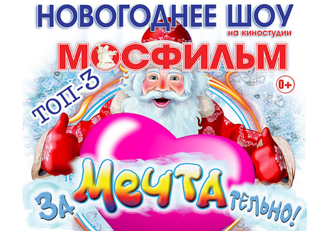 «ЗаМЕЧТАтельно!»: новогоднее шоу на «Мосфильме» «ЗаМЕЧТАтельно!»: новогоднее шоу на «Мосфильме»