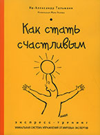 «Как стать счастливым. Экспресс-тренинг» И.-А. Тальманн