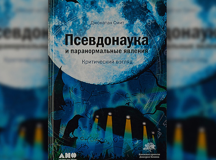Дж. Смит «Псевдонаука и паранормальные явления: критический взгляд» Дж. Смит «Псевдонаука и паранормальные явления: критический взгляд»