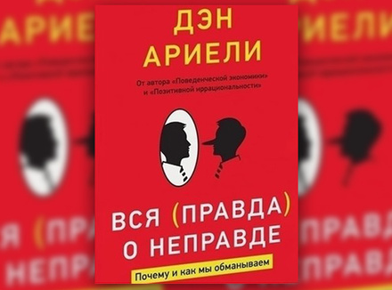 Д. Ариэли «Вся (правда) о неправде. Почему и как мы обманываем» Д. Ариэли «Вся (правда) о неправде. Почему и как мы обманываем»