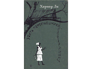 Харпер Ли «Убить пересмешника» Харпер Ли «Убить пересмешника»