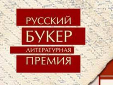 Премия «Русский Букер» Премия «Русский Букер»