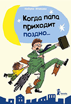 «Когда папа приходит поздно...» Нобуко Итикавы «Когда папа приходит поздно...» Нобуко Итикавы