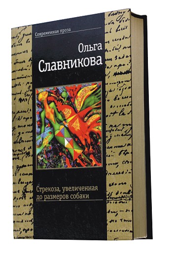 «Славникова описывает страшные вещи с юмором» «Славникова описывает страшные вещи с юмором»