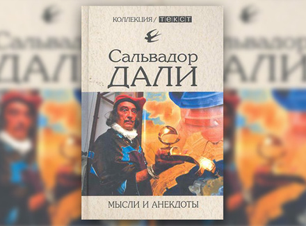 С. Дали «Мысли и анекдоты» С. Дали «Мысли и анекдоты»