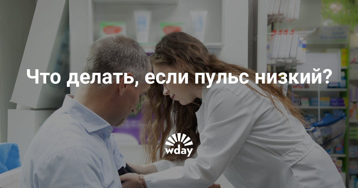 Низкое пульс что делать в домашних условиях срочно 585